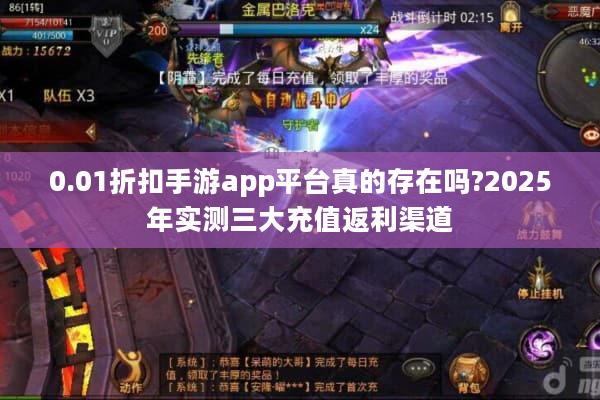 0.01折扣手游app平台真的存在吗?2025年实测三大充值返利渠道
