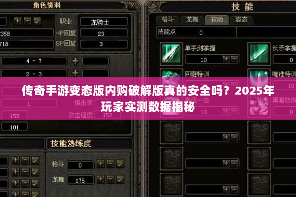 传奇手游变态版内购破解版真的安全吗？2025年玩家实测数据揭秘