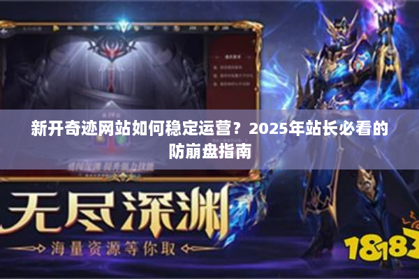 新开奇迹网站如何稳定运营？2025年站长必看的防崩盘指南