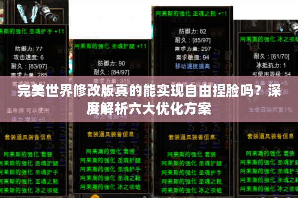 完美世界修改版真的能实现自由捏脸吗？深度解析六大优化方案