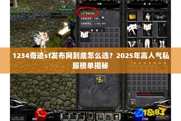 1234奇迹sf发布网到底怎么选?2025年高人气私服榜单揭秘 1234奇迹sf发布网到底怎么选?2025年高人气私服榜单揭秘