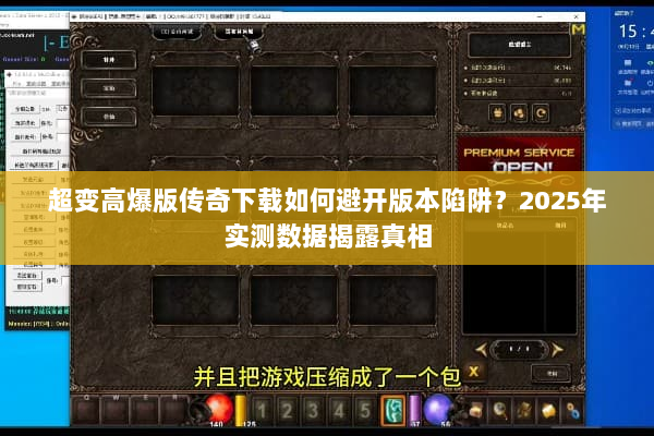 超变高爆版传奇下载如何避开版本陷阱？2025年实测数据揭露真相