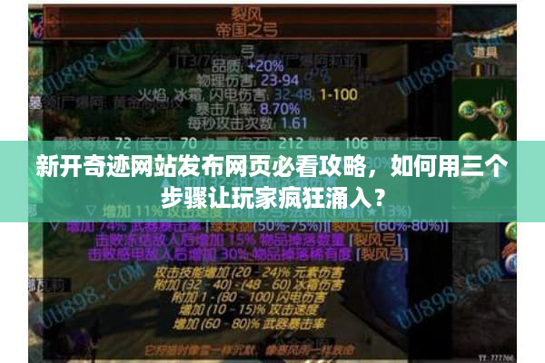 新开奇迹网站发布网页必看攻略，如何用三个步骤让玩家疯狂涌入？
