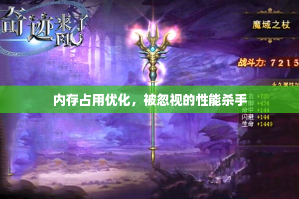 内存占用优化，被忽视的性能杀手