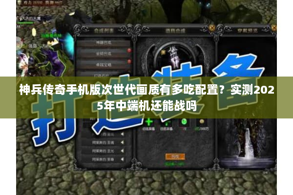 神兵传奇手机版次世代画质有多吃配置？实测2025年中端机还能战吗