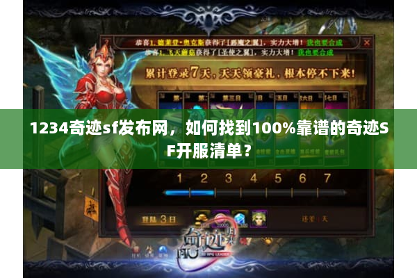 1234奇迹sf发布网，如何找到100%靠谱的奇迹SF开服清单？