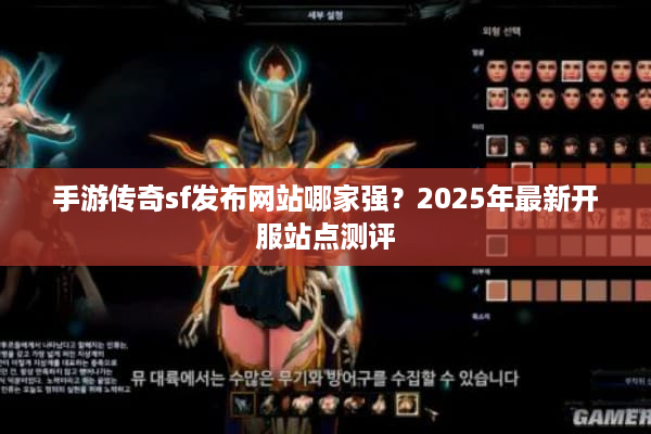 手游传奇sf发布网站哪家强？2025年最新开服站点测评