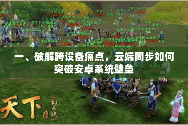 一、破解跨设备痛点，云端同步如何突破安卓系统壁垒