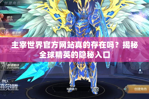 主宰世界官方网站真的存在吗？揭秘全球精英的隐秘入口