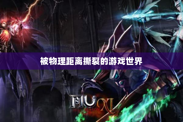 被物理距离撕裂的游戏世界 被物理距离撕裂的游戏世界