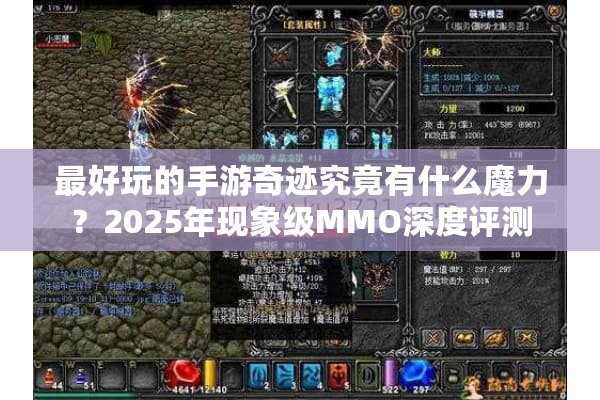 最好玩的手游奇迹究竟有什么魔力？2025年现象级MMO深度评测