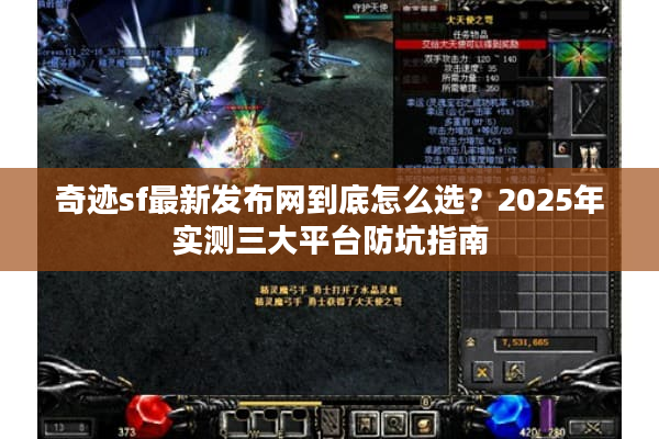 奇迹sf最新发布网到底怎么选？2025年实测三大平台防坑指南
