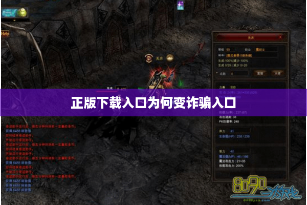 正版下载入口为何变诈骗入口