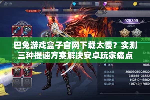 巴兔游戏盒子官网下载太慢?实测三种提速方案解决安卓玩家痛点 巴兔游戏盒子官网下载太慢?实测三种提速方案解决安卓玩家痛点