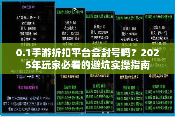 0.1手游折扣平台会封号吗？2025年玩家必看的避坑实操指南