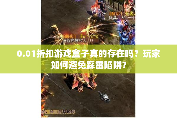 0.01折扣游戏盒子真的存在吗？玩家如何避免踩雷陷阱？