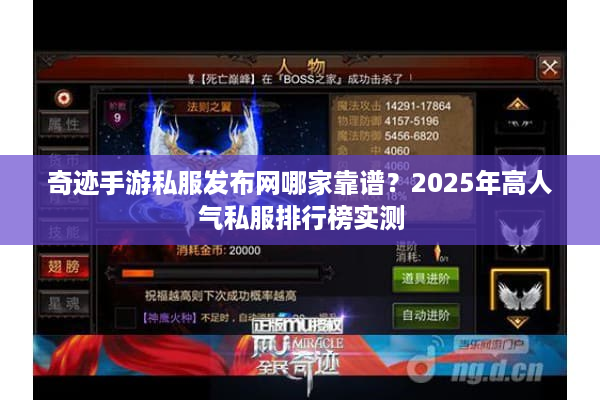 奇迹手游私服发布网哪家靠谱？2025年高人气私服排行榜实测