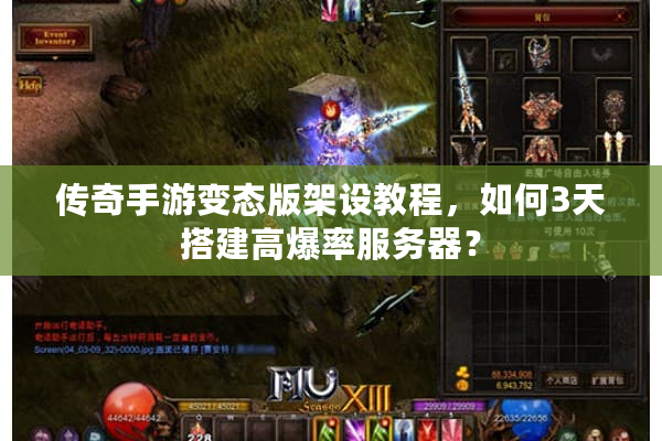 传奇手游变态版架设教程，如何3天搭建高爆率服务器？