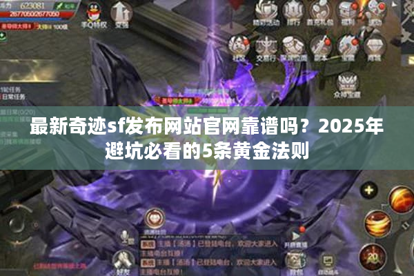 最新奇迹sf发布网站官网靠谱吗？2025年避坑必看的5条黄金法则