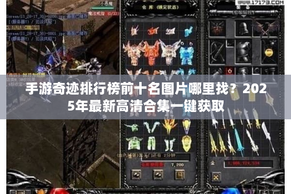 手游奇迹排行榜前十名图片哪里找？2025年最新高清合集一键获取