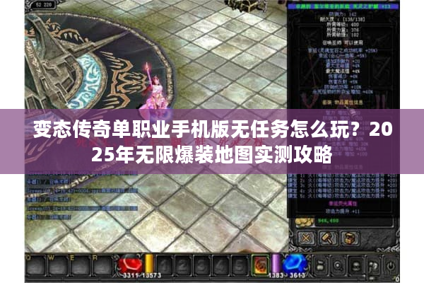 变态传奇单职业手机版无任务怎么玩？2025年无限爆装地图实测攻略