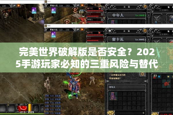 完美世界破解版是否安全？2025手游玩家必知的三重风险与替代方案