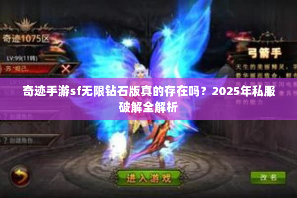 奇迹手游sf无限钻石版真的存在吗？2025年私服破解全解析