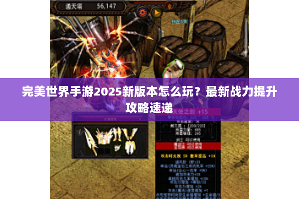 完美世界手游2025新版本怎么玩？最新战力提升攻略速递