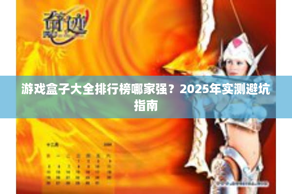 游戏盒子大全排行榜哪家强？2025年实测避坑指南