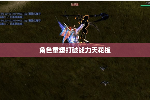 角色重塑打破战力天花板 角色重塑打破战力天花板