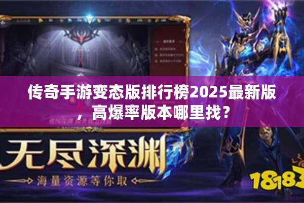传奇手游变态版排行榜2025最新版,高爆率版本哪里找? 传奇手游变态版排行榜2025最新版,高爆率版本哪里找?