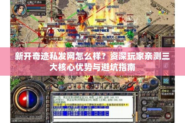 新开奇迹私发网怎么样?资深玩家亲测三大核心优势与避坑指南 新开奇迹私发网怎么样?资深玩家亲测三大核心优势与避坑指南