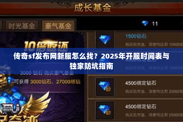传奇sf发布网新服怎么找？2025年开服时间表与独家防坑指南