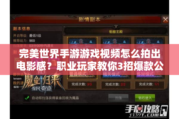 完美世界手游游戏视频怎么拍出电影感？职业玩家教你3招爆款公式