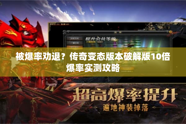被爆率劝退？传奇变态版本破解版10倍爆率实测攻略