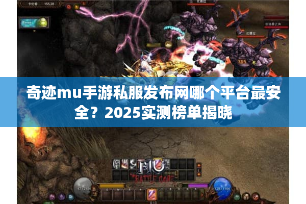 奇迹mu手游私服发布网哪个平台最安全？2025实测榜单揭晓