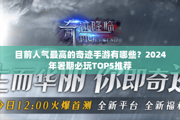 目前人气最高的奇迹手游有哪些？2024年暑期必玩TOP5推荐