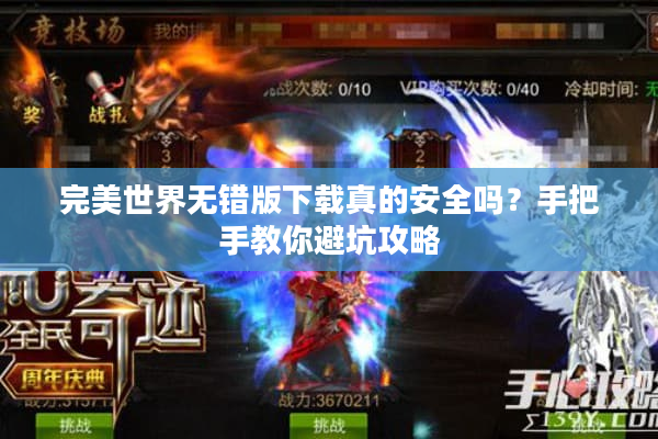完美世界无错版下载真的安全吗？手把手教你避坑攻略