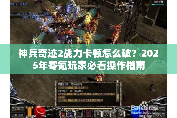 神兵奇迹2战力卡顿怎么破？2025年零氪玩家必看操作指南