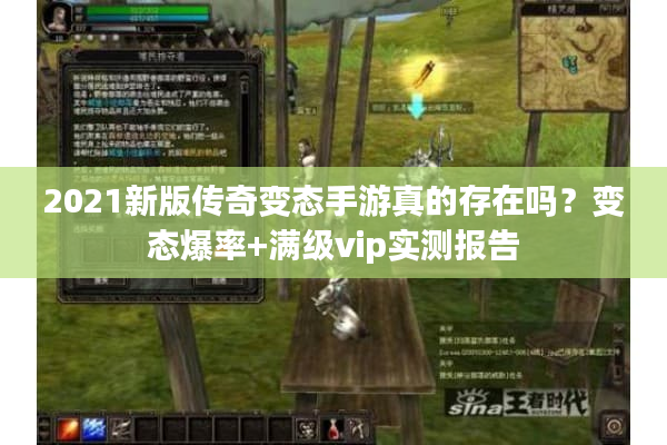 2021新版传奇变态手游真的存在吗？变态爆率+满级vip实测报告