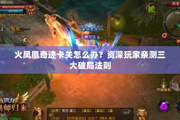 火凤凰奇迹卡关怎么办？资深玩家亲测三大破局法则