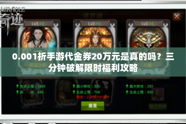 0.001折手游代金券20万元是真的吗？三分钟破解限时福利攻略