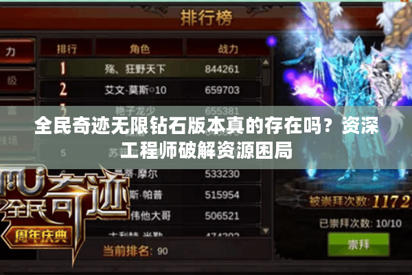 全民奇迹无限钻石版本真的存在吗？资深工程师破解资源困局