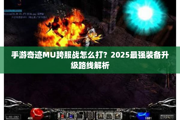 手游奇迹MU跨服战怎么打？2025最强装备升级路线解析