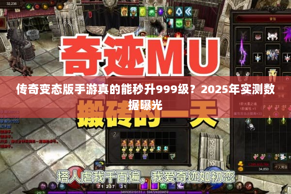 传奇变态版手游真的能秒升999级？2025年实测数据曝光