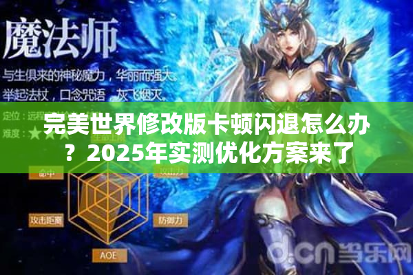 完美世界修改版卡顿闪退怎么办？2025年实测优化方案来了