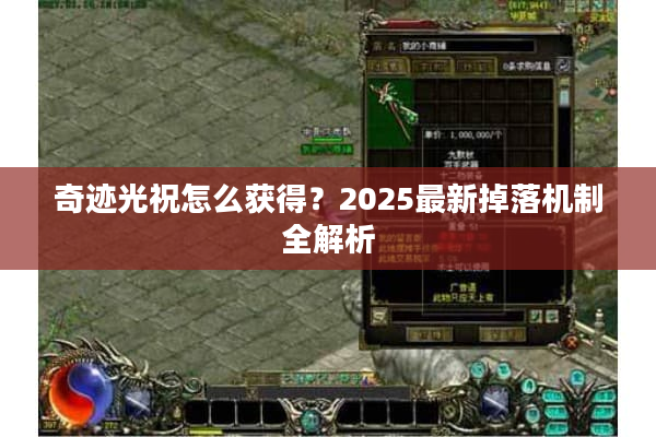 奇迹光祝怎么获得？2025最新掉落机制全解析