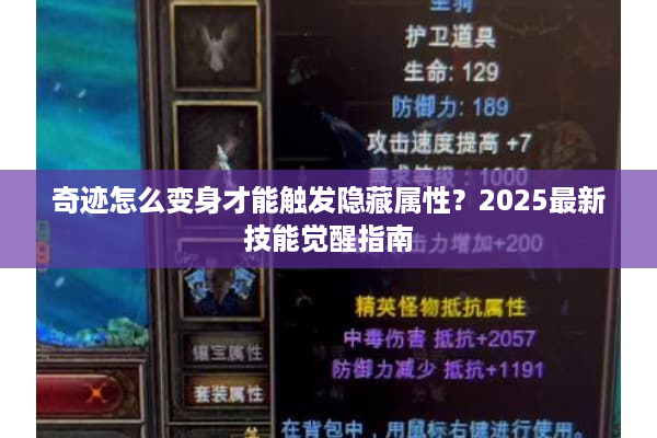 奇迹怎么变身才能触发隐藏属性？2025最新技能觉醒指南