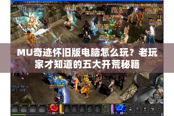 MU奇迹怀旧版电脑怎么玩？老玩家才知道的五大开荒秘籍