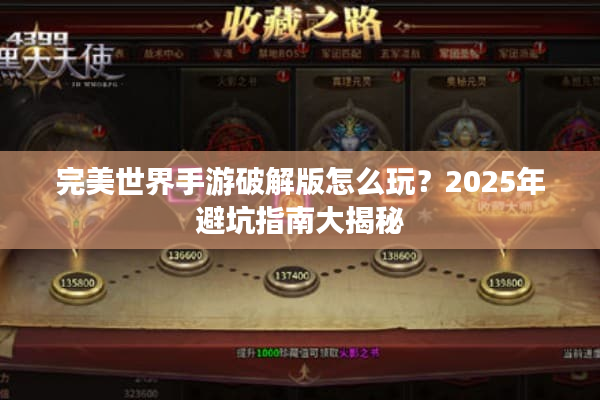 完美世界手游破解版怎么玩？2025年避坑指南大揭秘